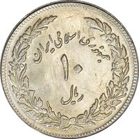 سکه 10 ریال 1358 اولین سالگرد (کنگره دور بزرگ) - مکرر پشت سکه - MS61 - جمهوری اسلامی