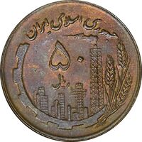 سکه 50 ریال 1361 (صفر کوچک) - AU55 - جمهوری اسلامی