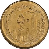 سکه 50 ریال 1362 - MS63 - جمهوری اسلامی