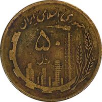 سکه 50 ریال 1362 - VF30 - جمهوری اسلامی