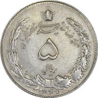 سکه 5 ریال 1344 - AU50 - محمد رضا شاه