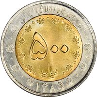 سکه 500 ریال 1385 - MS63 - جمهوری اسلامی