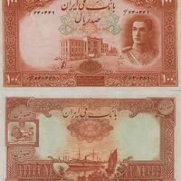 اسکناس 100 ریال (یکصد ریال) محمد رضا شاه پهلوی