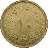 سکه 10 دینار 1318 برنز - رضا شاه