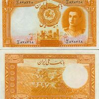 اسکناس 20 ریال (بیست ریال) محمد رضا شاه پهلوی