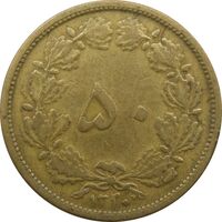 سکه 50 دینار 1320 برنز - رضا شاه
