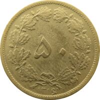 سکه 50 دینار 1316 برنز - رضا شاه