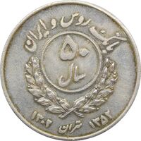 مدال یادبود بانک ایران و روس 1352 - محمد رضا شاه