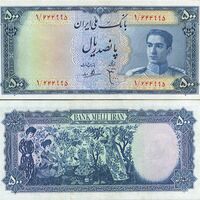 اسکناس 500 ریال (پانصد ریال) محمد رضا شاه پهلوی