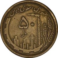 سکه 50 ریال 1368 (مس) - VF35 - جمهوری اسلامی