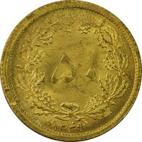 سکه 50 دینار 1349 - MS62 - محمد رضا شاه