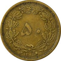 سکه 50 دینار 1315 برنز - EF45 - رضا شاه