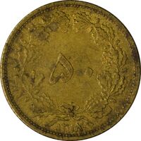 سکه 50 دینار 1318 برنز - EF45 - رضا شاه