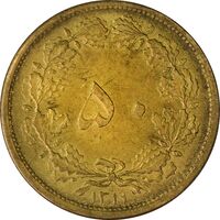 سکه 50 دینار 1319 برنز - MS61 - رضا شاه