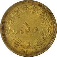 سکه 50 دینار 1319 برنز - AU58 - رضا شاه