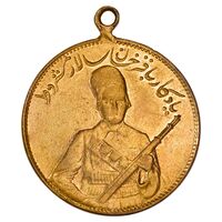 مدال یادبود باقر خان سالار مشروطه 1326 - VF35 - محمد علی شاه
