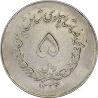 سکه 5 ریال 1333 مصدقی - AU50 - محمد رضا شاه