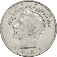 سکه 10 ریال 1351 - AU55 - محمد رضا شاه