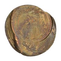 سکه 50 ریال 1360 (2 ضرب) یونی فیس - MS63 - جمهوری اسلامی