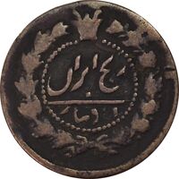 سکه 12 دینار 130 ارور تاریخ - VF30 - ناصرالدین شاه