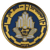 نشان دانشگاه صنعتی آریامهر 1344 (کوچک) - UNC - محمد رضا شاه