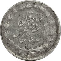 سکه ربعی بدون تاریخ (چرخش 180 درجه) - ارور - VF30 - مظفرالدین شاه