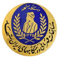 نشان سوزنی مسابقات قهرمانی دانشگاه مشهد 1335 - AU - محمد رضا شاه
