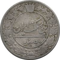 سکه 50 دینار 1337 نیکل - VF25 - احمد شاه