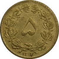 سکه 5 دینار 1317 برنز - EF45 - رضا شاه