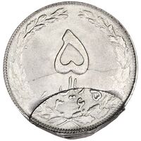 سکه 5 ریال 1365 (ضرب دو سکه همزمان) - MS63 - جمهوری اسلامی