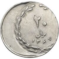 سکه 20 ریال 1367 (خارج از مرکز) - EF40 - جمهوری اسلامی