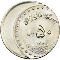 سکه 50 ریال 1377 (خارج از مرکز) - MS65 - جمهوری اسلامی