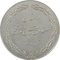 مدال ارمغان صندوق پس انداز ملی 1343 - AU58 - محمد رضا شاه
