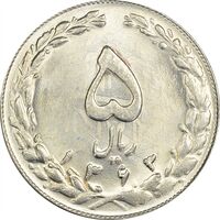 سکه 5 ریال 1363 (شبح روی سکه) - MS63 - جمهوری اسلامی