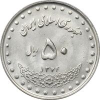 سکه 50 ریال 1374 - MS61 - جمهوری اسلامی