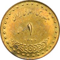سکه 1 ریال 1373 دماوند - AU58 - جمهوری اسلامی
