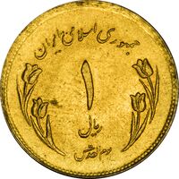 سکه 1 ریال 1359 قدس (چرخش 130 درجه) - ارور - MS61 - جمهوری اسلامی