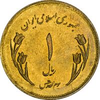 سکه 1 ریال 1359 قدس (عبارت روز جهانی قدس مکرر) - MS61 - جمهوری اسلامی