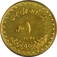 سکه 1 ریال 1371 دماوند - MS61 - جمهوری اسلامی