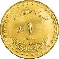 سکه 1 ریال 1372 دماوند - MS63 - جمهوری اسلامی
