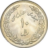 سکه 10 ریال 1358 اولین سالگرد (کنگره دور بزرگ) - مکرر پشت سکه - MS63 - جمهوری اسلامی