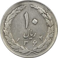 سکه 10 ریال 1362 پشت بسته - ارور مکرر پشت سکه - EF40 - جمهوری اسلامی