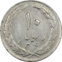 سکه 10 ریال 1363 پشت بسته - EF45 - جمهوری اسلامی