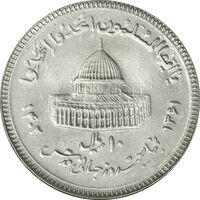 سکه 10 ریال 1361 قدس بزرگ (تیپ 3) - کنگره کامل - MS61 - جمهوری اسلامی