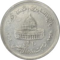 سکه 10 ریال 1361 قدس بزرگ (تیپ 4) - EF45 - جمهوری اسلامی