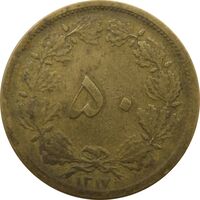 سکه 50 دینار 1317 برنز - رضا شاه