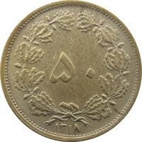 سکه 50 دینار 1318 برنز - چرخش 80 درجه - رضا شاه