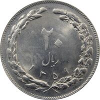 سکه 20 ریال 1359 جمهوری (9 تاریخ صاف) - جمهوری اسلامی