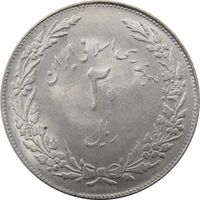 سکه 20 ریال 1358 هجرت (ضرب صاف) - جمهوری اسلامی