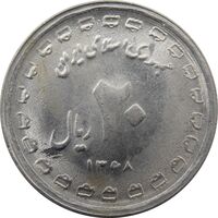 سکه 20 ریال 1368 دفاع مقدس (22 مشت) - 9 تاریخ شبیه به 8 - جمهوری اسلامی
